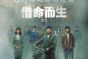 陆川新剧《借命而生》4月18日开播 秦昊韩庚追凶20年