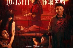 《鸳鸯楼·惊魂》10.31上映 李梦苏小玎万圣夜惊魂