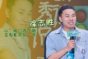 徐志胜如何靠丑帅出圈？新剧《侠客行不通》爆笑解析
