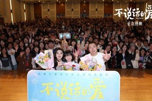 张艺兴《不说话的爱》票房破亿，聋人父女情引热议
