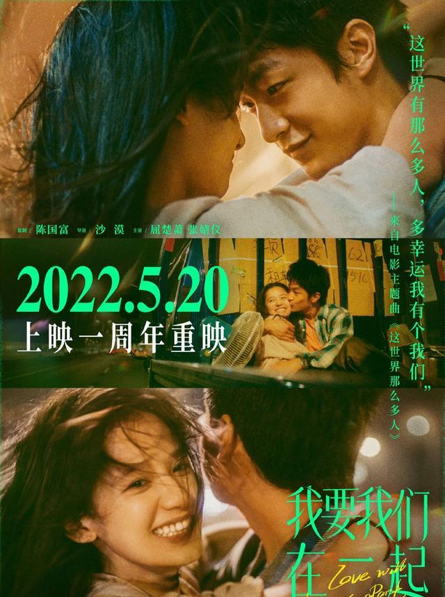 《我要我们在一起》重映海报
