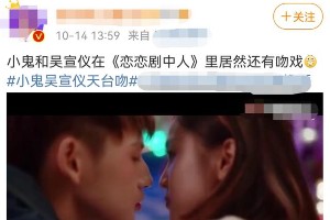 小鬼吴宣仪综艺吻戏引粉丝互撕，荧屏初吻争议上热搜