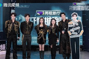 《开始推理吧3》发布会：白宇热巴金靖爆笑互动