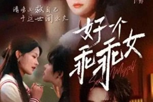 《好一个乖乖女》29集解析：伪善面具碎裂与权力重构
