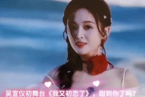 吴宣仪《我又初恋了》初舞台甜炸，展现七年蜕变
