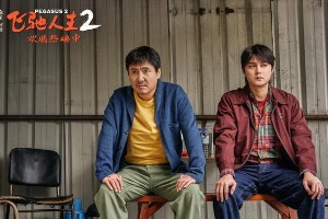 《飞驰人生2》：韩寒硬核赛车喜剧的突破与创新