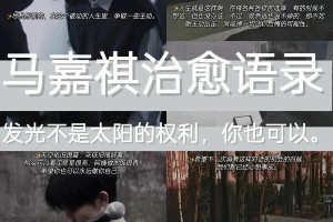 马嘉祺励志语录：时代少年团队长金句分享