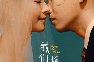彭昱畅李庚希《我们一起摇太阳》：生死爱情故事
