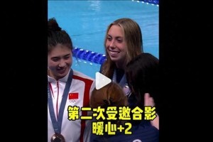 张雨霏巴黎奥运100米蝶泳摘铜 暖心合影感动全场